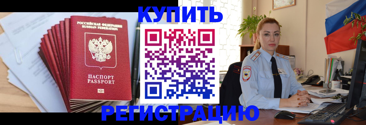 временная регистрация купить в Воронеже