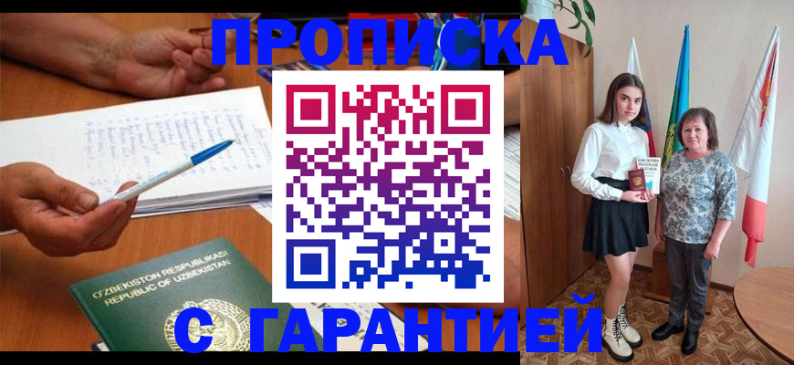 прописка гарантия в Воронеже