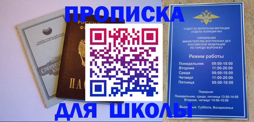 временная регистрация для школы в Воронеже